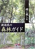 緑に親しむ新潟県の森林ガイド/