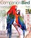 コンパニオンバード―鳥たちと楽しく快適に暮らすための情報誌 (No.02) (Seibundo mook)