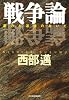 戦争論―暴力と道徳のあいだ (ハルキ文庫)