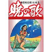 暁の歌 (小学館文庫―藤田和日郎短編集 (ふD-22))