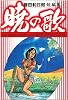 暁の歌 (小学館文庫―藤田和日郎短編集 (ふD-22))