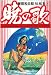暁の歌 (小学館文庫―藤田和日郎短編集 (ふD-22))