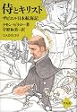 侍とキリスト―ザビエル日本航海記