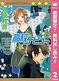 高校デビュー【期間限定無料】 2 (マーガレットコミックスDIGITAL)