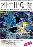 オトカルチャー~WORLD ANIME FLOOR GUIDE~ (NEKO MOOK)