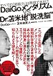 DaiGoメンタリズムvs.Dr.苫米地"脱洗脳" すべての「超能力」は再現できる!?