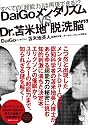 DaiGoメンタリズムvs.Dr.苫米地"脱洗脳" すべての「超能力」は再現できる!?