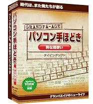 グランパ「パソコン手ほどき 粋な指使い」