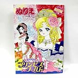 プリンセスワールド（おひめさま）・Ｂ５ぬりえ