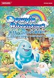 Dewy's Adventure 水精デューイの大冒険!!公式ガイド コンプリートエディション (KONAMI OFFICIAL BOOKS) の評価・レビュー