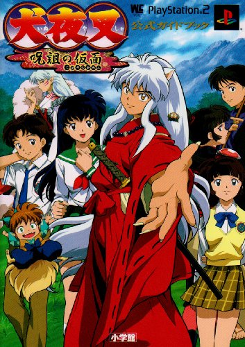犬夜叉呪詛の仮面公式ガイドブック (ワンダーライフスペシャル)