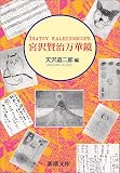宮沢賢治万華鏡 (新潮文庫)