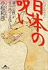 日本の呪い―「闇の心性」が生み出す文化とは (光文社文庫―光文社ノンフィクション文庫)