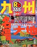 るるぶ九州 (’03) (るるぶ情報版―九州)