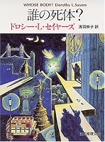 誰の死体? (創元推理文庫)