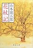 花杖記 (新潮文庫)