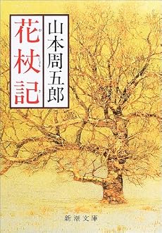 花杖記 (新潮文庫)