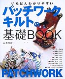 いちばんわかりやすいパッチワークキルトの基礎BOOK