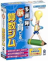 多湖 輝の 脳を育てる算数ジム