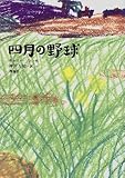 書評 四月の野球 by jacks☆beans