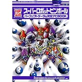 MF公式スーパーロボットピンボール パーフェクトデータ&完全ナビBOOK (MF公式-メディアファクトリーオフィシャル-)