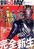 「東映ヒーローMAX Vol.12 (タツミムック)」のイメージ画像