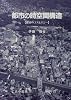 都市の時空間構造―都市のコスモロジー