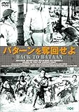 バターンを奪回せよ(トールケース仕様) [DVD]