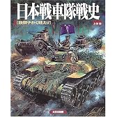 日本戦車隊戦史―鉄獅子かく戦えり