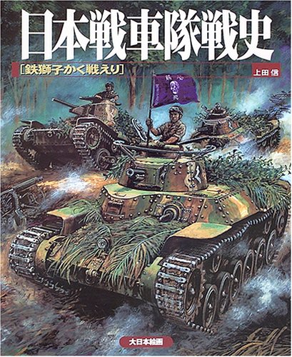 日本戦車隊戦史―鉄獅子かく戦えり(上田 信)