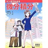 マンガでわかる微分積分