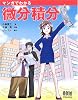 マンガでわかる微分積分