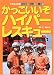 かっこいいぞハイパーレスキュー (のりものクラブえほん (16))