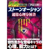 ジョジョの奇妙な冒険ストーンオーシャン超常心理分析書