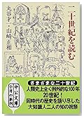 二十世紀を読む (中公文庫)