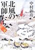 北風の軍師たち〈下〉