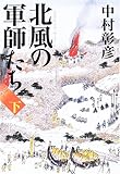 書評 北風の軍師たち〈下〉 by 源さん