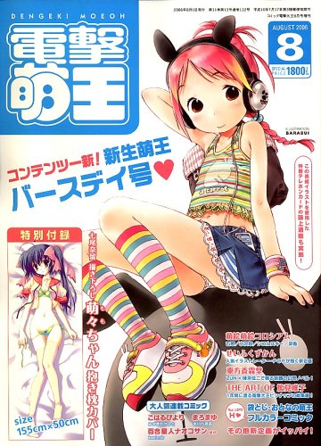 電撃大王 増刊 電撃萌王 2006年 08月号 [雑誌]