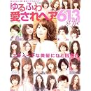 ゆるふわ愛されヘア613style―憧れサロン発!最旬ヘアカタログ スウィートな美髪にひと目惚れ (NEKO MOOK 1597) 画像