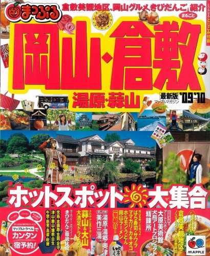 岡山・倉敷湯原・蒜山 ’09-’10 (マップルマガジン 中国 4)