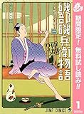 磯部磯兵衛物語～浮世はつらいよ～【期間限定無料】 1 (ジャンプコミックスDIGITAL)