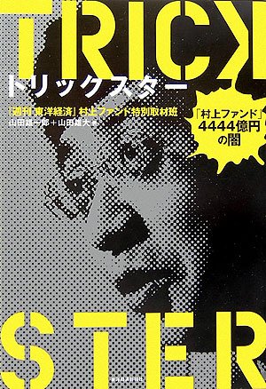 Cover image : トリックスター 「村上ファンド」4444億円の闇