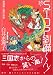 続・STOP!劉備くん! (MFコミックス)