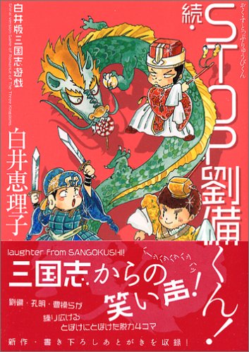Cover image : 続・STOP！劉備くん！ (MFコミックス)