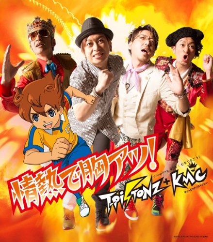 情熱で胸アツ!(初回限定盤)