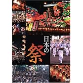 日本の祭り [DVD]