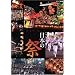 ���{�̍Ղ� [DVD]