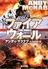 ファイアウォール (角川文庫)