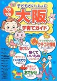 子どもといっしょに大阪子育てガイド〈’05~’06〉