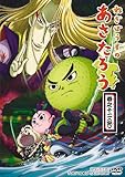 ねぎぼうずのあさたろう 巻之十二 [DVD]